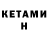 КЕТАМИН ketamine WW2 Expeditions